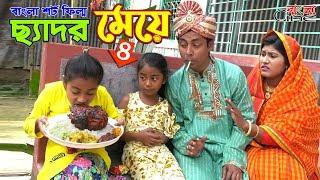 ছেদর মেয়ে-৪  -জীবন বদলে দেয়া একটি শর্টফিল্ম "অনুধাবন"-৫৯  | Onudhabon Episode 59