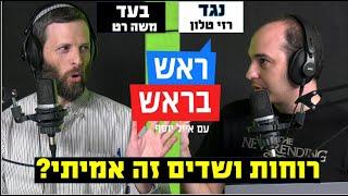 ראש בראש - העל טבעי- האם רוחות ושדים קיימים במציאות?