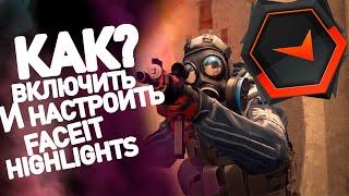 КАК ВКЛЮЧИТЬ/НАСТРОИТЬ FACEIT HIGHLIGHTS!