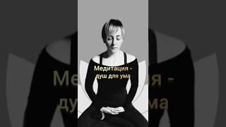 Медитация - душ для ума #медитация #осознанность #самоисследование