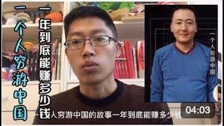 李英文  一个人穷游中国，拥有200多万粉丝，拍短视频做自媒体一年到底能赚多少