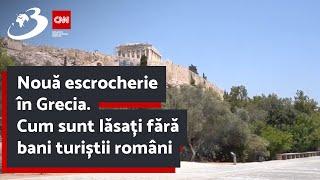 Nouă escrocherie în Grecia. Cum sunt lăsați fără bani turiștii români