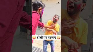 होली पर घटनाएं  Comedy Shorts #funny #comedy #shorts #keshavshashivlogs #trending