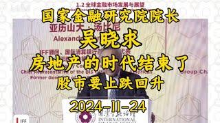 2024-11-24【国家金融研究院院长 吴晓求】房地产的时代过去了 股市要止跌回升