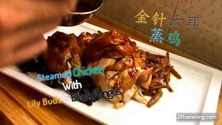 Steamed Chicken – Authentic Chinese Shunde Recipe 金针云耳蒸鸡秘方