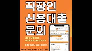 직장인 신용대출 정식업체 대출빌리고