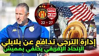 الترجي تدافع عن بلايلي,الإتحاد يكرم مميش والمدب يحضر قرعة المونديال في امريكا أم لا؟