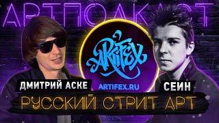 Русский стрит-арт I Дмитрий Аске II СЕИН [АРТПОДКАСТ]