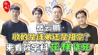 岳云鹏收的是徒弟还是祖宗？来看筱字科花样作死 | 德云那点事儿 #德云社 #郭德纲 #岳云鹏 #刘筱亭 #尚筱菊