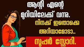 മീര ആന്റി (1). || malayalam story.|| your friend meera..