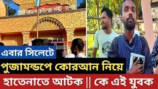 আবারো পূ'জামণ্ডপে কো'রআন নিয়ে হা'তেনাতে আ'টক || কে এই যুবক ||