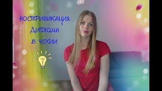 НОСТРИФИКАЦИЯ ДИПЛОМА В ЧЕХИИ. КАК НОСТРИФИЦИРОВАТЬ ДИПЛОМ В ЧЕХИИ САМОСТОЯТЕЛЬНО
