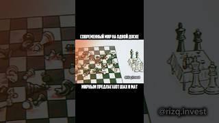У кого какие мысли? Как скоро закончится эта шахматная партия?