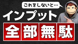 【危険】これをしないとインプット全部無駄