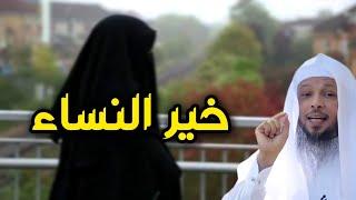 صفات خير النساء . كوني امرأة صالحة . سعد العتيق. درس عظيم