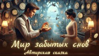 ВОЛШЕБНЫЕ ИСТОРИИ и СКАЗКИ для взрослых |Аудиосказки для сна и отдыха от бессоницы,тревоги и стресса