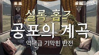 [셜록홈즈 공포의 계곡]  듣고 또 듣게 되는 셜록홈즈의 [공포의 계곡]