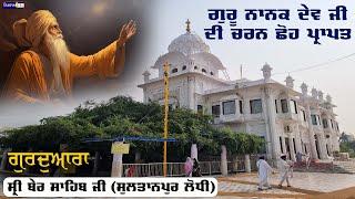 GURDWARA SRI BER SAHIB JI SULTANPUR LODHI | GURU NANAK DEV JI GURDWARA | GURDWARA BER SAHIB HISTORY