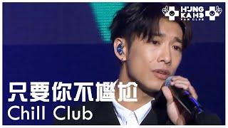 洪嘉豪 - 只要你不尷尬 @ Chill Club 推介榜年度推介23/24 2024.05.12