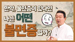 [경제따라 동의보감] 내가 불면증?! 동의보감에 나온 불면증에 대하여