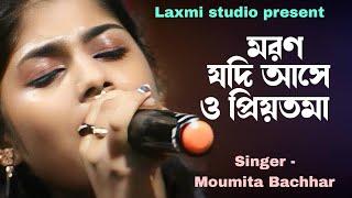 মরণ যদি আসে ও প্রিয়তমা। মৌমিতা বাছাড়। Maron Jodi Ase O Priyotama। Moumita Bachhar Baul Gaan।