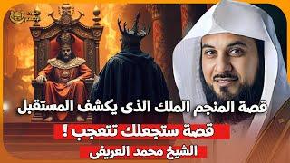 الشيخ محمد العريفي ️ قصة الملك  مع المنجم الذي يكشف المستقبل  قصة ستجعلك تتعجب