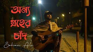 Onno Groher Chand | অন্য গ্রহের চাঁদ | Sohan Ali | Official Video