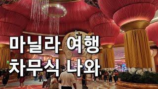 마닐라여행 브이로그/시티오브드림하얏트/오카다호텔/ 마닐라베이