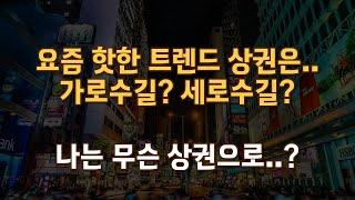 요즘 핫한 트렌드 상권은.. 가로수길? 세로수길? 나는 무슨 상권으로?