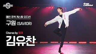 [스테파] 발레 김유찬 ‘구원’ 메인 주역 캐스팅 오디션