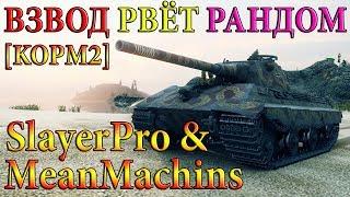 E 50 Ausf. M & FV215b  ВЗВОД КИБЕРСПОРТСМЕНОВ РАЗРЫВАЕТ РАНДОМ! WORLD OF TANKS