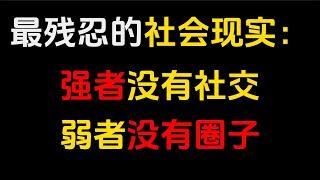 在这个世界上，决定你社交关系的，永远是你的实力。社交关系就像天秤，一端压的是自己的实力，另一端才是你可以撬动的资源。别再把时间用在无效社交上，在实力分高低的社会，提升自己才是王道。人脉如网，只有把自己