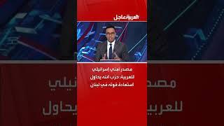 مصدر أمني إسرائيلي للعربية: حزب الله يحاول استعادة قوته في لبنان