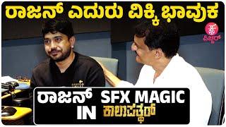 ವಿಕ್ಕಿ Skill ರಾಜನ್ Thrill | Kaalapatthar Vikky Varun | SFX Rajan Interview Uncut | Sound Effects