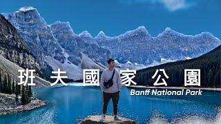 班夫自由行~班夫必去湖泊景點懶人包!! 加拿大旅遊必去!! Banff National Park