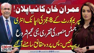 Sethi Se Sawal | Imran Khan's New Plan | Entry of SC Judges | Reality Behind Lahore's Student Case