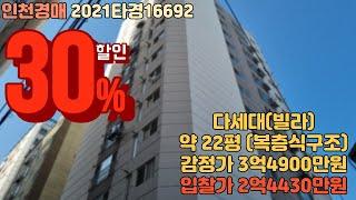 [경매/인천]2021타경16692 인천 숭의동 다세대빌라 찾기 힘든 복층식구조 방3, 거실2, 화장실2, 발코니2 전용평수 약 22평