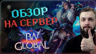 ЧЕСТНЫЙ ОБЗОР на СЕРВЕР - Global PW 1.3.6+ - Perfect World