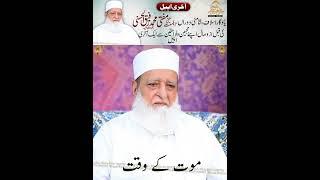  The last appeal of Mufti Rafiq al-Hasani Sahib before his death | Allama Pakistani Official