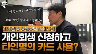 개인회생 신청하고 타인 명의 카드로 생활해도 되나요?｜회생파산전문변호사 유익상