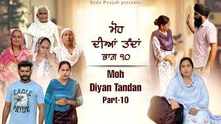 Moh Diyan Tanda / ਮੋਹ ਦੀਆਂ ਤੰਦਾਂ / EPI-10  // VICKY PREET SADA PUNJAB / NEW VIDEO 2024