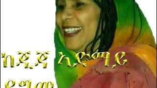 New Eritrean Music (ትግረ) ይግመ//ከጂጃ ኣድማይ // 2021