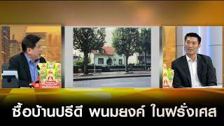 'ธนาธร' เล่าถึง ซื้อบ้านปรีดี พนมยงค์ ในฝรั่งเศส