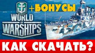 Как и где скачать World of Warships на ПК Как установить КОРАБЛИ с БОНУСАМИ  требования WoWs