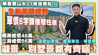 中山樓盤丨華髮觀山水21棟加推啦丨全新視野景觀丨別墅景、湖景齊曬丨現樓現售丨總價4x萬買兩房丨總價5x買三房🫢丨直通巴返香港丨送傢俬家電產權車位物業管理費【CC中文字幕】