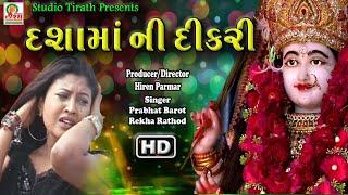 Dashama Ni Dikri | Rekha Rathod - Prabhat Barot | New HD Song | Dashama Vrat Special | Studio Tirath