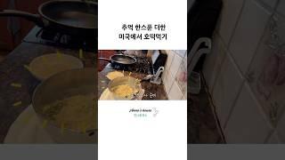 언제 어디서든 먹어도 맛있는 호떡 #미국브이로그 #미국일상 #집밥