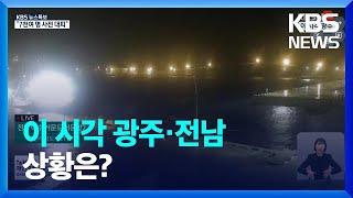 [특보] 이 시각 광주·전남 상황은? / KBS  2023.08.10.