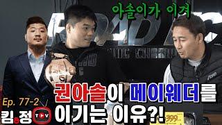 권아솔이 메이웨더를 이기는 이유?! [킴앤정TV Ep. 77-2]