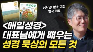 평생 큐티책 만든 목사님이 알려주는 성경 묵상 제대로 하는 법! | SU 성서유니온선교회 한국 대표 김대로 목사님 인터뷰